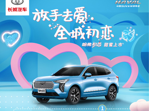 倒計(jì)時(shí)7天，哈弗初戀上市會(huì)，甜蜜來(lái)襲！