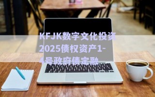 KFJK數(shù)字文化投資2025債權資產1-4號政府債定融