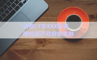 河南LY市XXX投資債權資產(chǎn)政府債定融