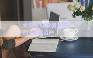 太原市XX投資發(fā)展2025債權資產