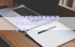 開封文投城市更新投資開發(fā)2025債權(quán)資產(chǎn)1-4號(hào)