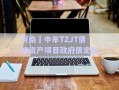 河南?中牟TZJT債權(quán)資產(chǎn)項目政府債定融