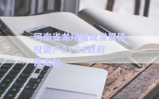河南省龍翔建設發(fā)展債權資產01-02政府債定融
