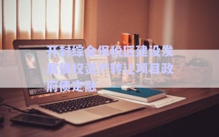 開封綜合保稅區(qū)建設發(fā)展債權資產(chǎn)轉(zhuǎn)讓項目政府債定融
