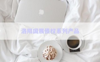 洛陽國展債權系列產(chǎn)品