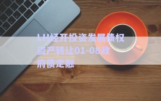 LH經(jīng)開投資發(fā)展債權資產(chǎn)轉(zhuǎn)讓01-08政府債定融