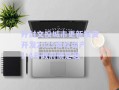 開封文投城市更新投資開發(fā)2025債權(quán)資產(chǎn)1-4號政府債定融