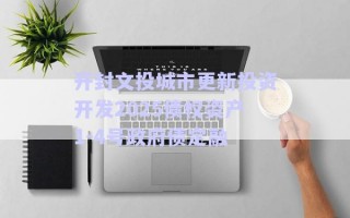 開封文投城市更新投資開發(fā)2025債權資產(chǎn)1-4號政府債定融