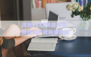 河北XXXX旅游開發(fā)債權資產政府債定融