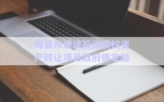 輝縣市建設投資債權(quán)資產(chǎn)轉(zhuǎn)讓項目政府債定融
