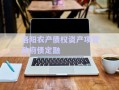 洛陽(yáng)農(nóng)產(chǎn)債權(quán)資產(chǎn)項(xiàng)目政府債定融