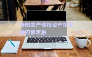 洛陽(yáng)農(nóng)產(chǎn)債權(quán)資產(chǎn)項(xiàng)目政府債定融