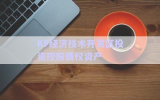 KF經(jīng)濟技術(shù)開發(fā)區(qū)投資控股債權(quán)資產(chǎn)