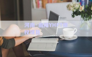 河南·南陽YHFT債權項目