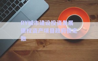 RY城市建設(shè)投資發(fā)展債權(quán)資產(chǎn)項(xiàng)目政府債定融