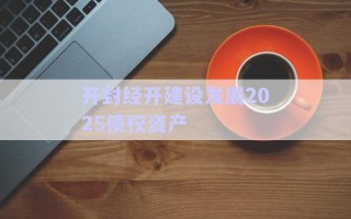 開封經(jīng)開建設發(fā)展2025債權資產(chǎn)