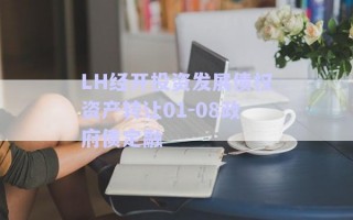 LH經(jīng)開投資發(fā)展債權資產(chǎn)轉(zhuǎn)讓01-08政府債定融