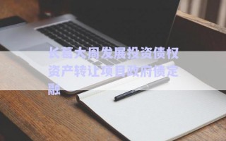 長葛大周發(fā)展投資債權(quán)資產(chǎn)轉(zhuǎn)讓項(xiàng)目政府債定融