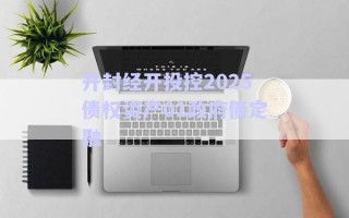 開封經(jīng)開投控2025債權資產01政府債定融