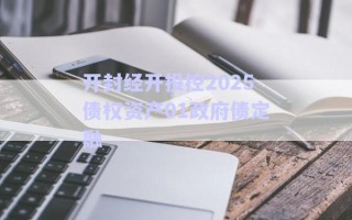 開封經(jīng)開投控2025債權資產01政府債定融