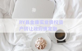 RY縣金康實業(yè)債權資產轉讓政府債定融