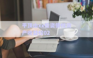 平頂山xx投資債權資產(chǎn)收益權02