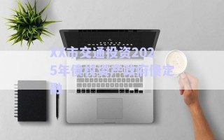 XX市交通投資2025年債權資產政府債定融