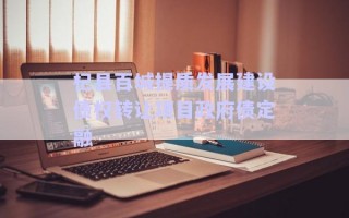 杞縣百城提質發(fā)展建設債權轉讓項目政府債定融