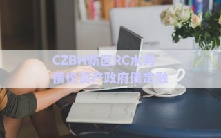 CZBH新區(qū)RC水務債權資產政府債定融