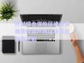 開封綜合保稅區(qū)建設(shè)發(fā)展債權(quán)資產(chǎn)轉(zhuǎn)讓項(xiàng)目政府債定融