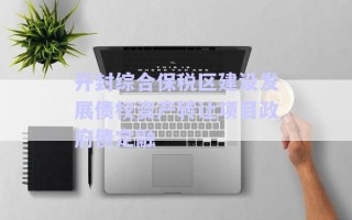 開(kāi)封綜合保稅區(qū)建設(shè)發(fā)展債權(quán)資產(chǎn)轉(zhuǎn)讓項(xiàng)目政府債定融