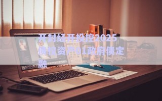 開封經(jīng)開投控2025債權資產01政府債定融