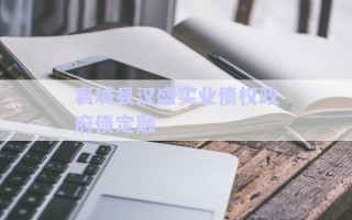 襄城縣漢盛實業(yè)債權政府債定融