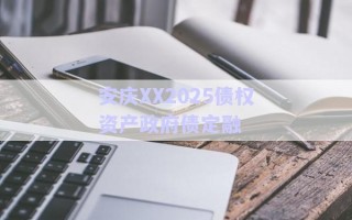 安慶XX2025債權資產政府債定融