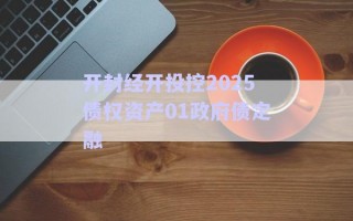 開封經(jīng)開投控2025債權資產01政府債定融