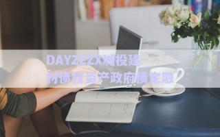 DAYZZZX城投建材債權資產(chǎn)政府債定融