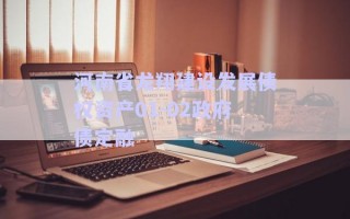 河南省龍翔建設發(fā)展債權資產01-02政府債定融