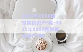 2025年XXXX國投債權資產(chǎn)3期-2025年XXXX國投債權資產(chǎn)5期