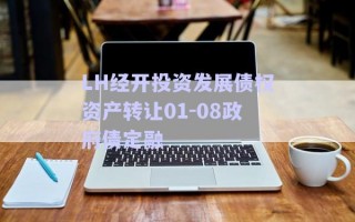 LH經(jīng)開(kāi)投資發(fā)展債權(quán)資產(chǎn)轉(zhuǎn)讓01-08政府債定融