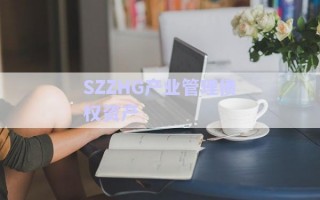 SZZHG產(chǎn)業(yè)管理債權資產(chǎn)