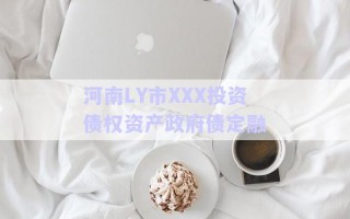 河南LY市XXX投資債權資產(chǎn)政府債定融