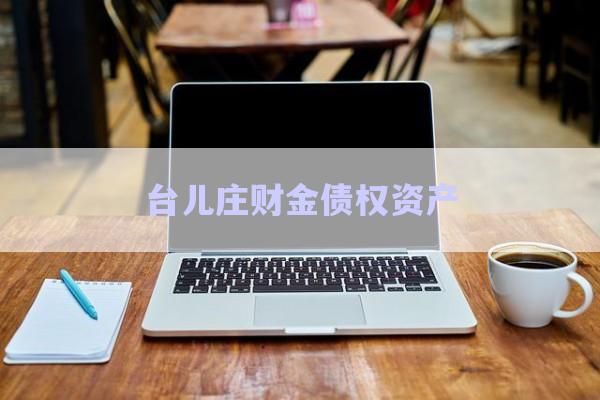 臺兒莊財金債權資產-第1張圖片-政信固收網(wǎng)