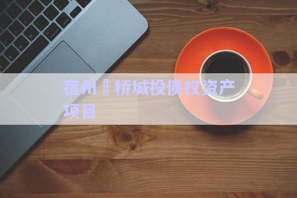 宿州埇橋城投債權資產(chǎn)項目-第1張圖片-政信固收網(wǎng)