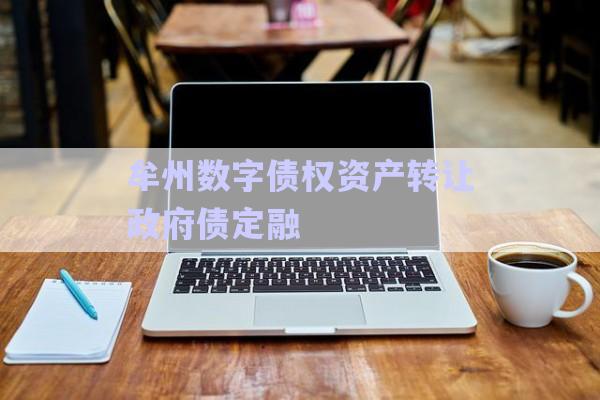牟州數(shù)字債權資產(chǎn)轉(zhuǎn)讓政府債定融-第1張圖片-政信固收網(wǎng)