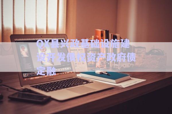 QX縣興政基礎設施建設開發(fā)債權資產(chǎn)政府債定融-第1張圖片-政信固收網(wǎng)