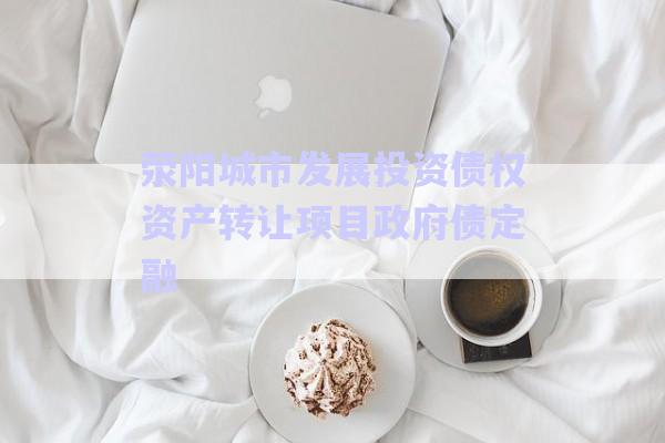 滎陽城市發(fā)展投資債權資產(chǎn)轉讓項目政府債定融-第1張圖片-政信固收網(wǎng)
