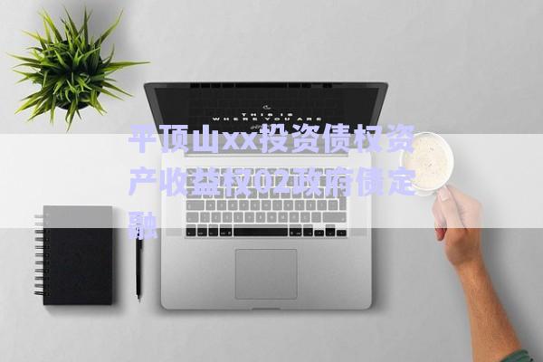 平頂山xx投資債權資產收益權02政府債定融-第1張圖片-政信固收網(wǎng)
