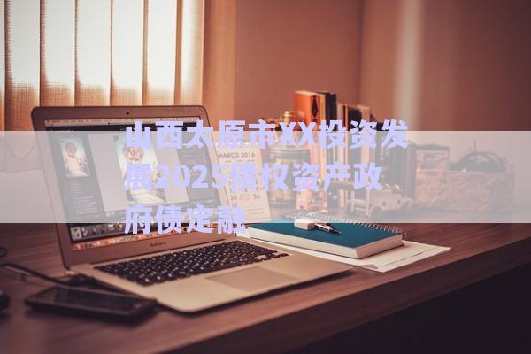 山西太原市XX投資發(fā)展2025債權資產(chǎn)政府債定融-第1張圖片-政信固收網(wǎng)