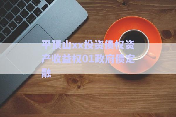 平頂山xx投資債權資產(chǎn)收益權01政府債定融-第1張圖片-政信固收網(wǎng)