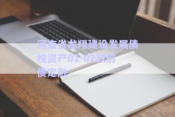 河南省龍翔建設發(fā)展債權(quán)資產(chǎn)01-02政府債定融-第1張圖片-政信固收網(wǎng)